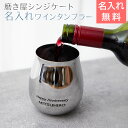 ワインタンブラー タンブラー 父の日 プレゼント【名入れギフト・名入れプレゼント・退職祝い・誕生日・記念品】磨磨き屋シンジケート 名入れ ワインタンブラー 43...