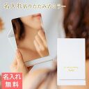 名入れミラー 鏡 スタンドミラー プレゼント ギフト 【結婚記念日・周年記念品・母の日・誕生日】名入れ 卓上 ミラー スタンド 折りたたみ式 UV 送料無料