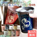 タンブラー 名入れ カップ 信楽焼 父の日 プレゼント 【名入れギフト・名入れプレゼント・還暦祝い・退職祝い】信楽焼 雫 名入れタンブラー 大切な方への 名入れ...