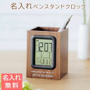 名入れ 時計 ペンスタンド ペン立て デジタル時計 プレゼント ギフト 父の日 プレゼント【合格祝い・就職祝い・誕生日】名入れ ウッド調ペンスタンドクロック U...