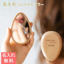 名入れミラー 鏡 コンパクトミラー 木製 プレゼント ギフト 【結婚記念日・ノベルティ・誕生日】名入れ コンパクトミラー ナチュラルウッド laser 送料無料