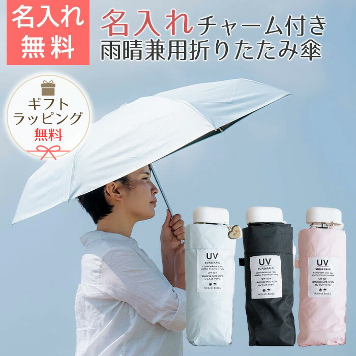 Rakuten - 6/3 20時〜5%OFFクーポン配布!楽天MBユーザー限定!名入れ　傘　折りたたみ傘　チャーム　プレゼント　ギフト　雨晴兼用折りたたみ傘 50cm 名入れ ハートチャーム 付き UVコンパクト 折 手開き式 UVカット加工 遮熱 遮光 UPF50＋ UL　誕生日プレゼント　母の日　送料無料