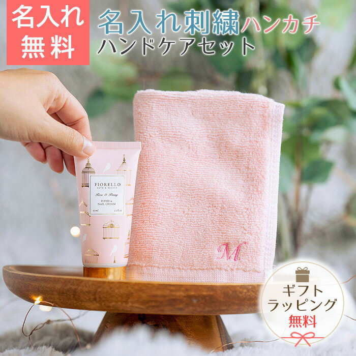 Rakuten - 6/3 20時〜5%OFFクーポン配布!楽天MBユーザー限定!名入れ　ハンカチ　ハンドクリーム　プレゼント　ギフト　名入れ イニシャル ハンカチ ＆ FOIRELLO ハンドケアセット　母の日　結婚祝い　母親　妻　友人　送料無料