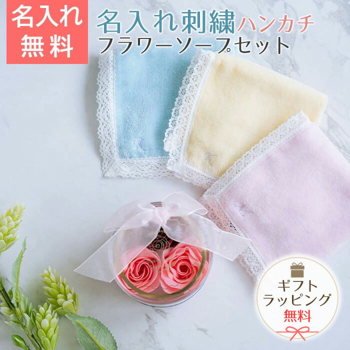 Other - 名入れ　ハンカチ　フラワーソープ　プレゼント　ギフト　名入れ イニシャル ハンカチ レース ＆ ブルームンローズバスペタル　母の日　結婚記念日　母親　妻　友人　送料無料