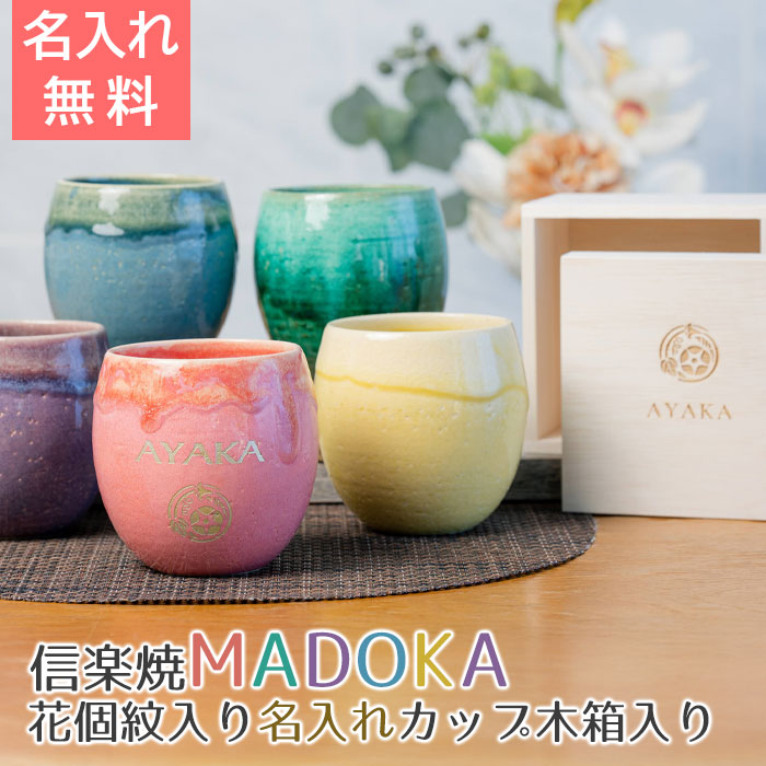 9/3 20時〜5%OFFクーポン配布!楽天MBユーザー限定!名入れ 花個紋 カップ タンブラー 信楽焼 誕生日 退職祝い 長寿祝い プレゼント ギフト 記念品 信楽焼 MADOKA（まどか） 木箱入り 花個紋入り 名入れカップ 送料無料 父 母 男性 女性 グラス 両親 名入れタンブラー