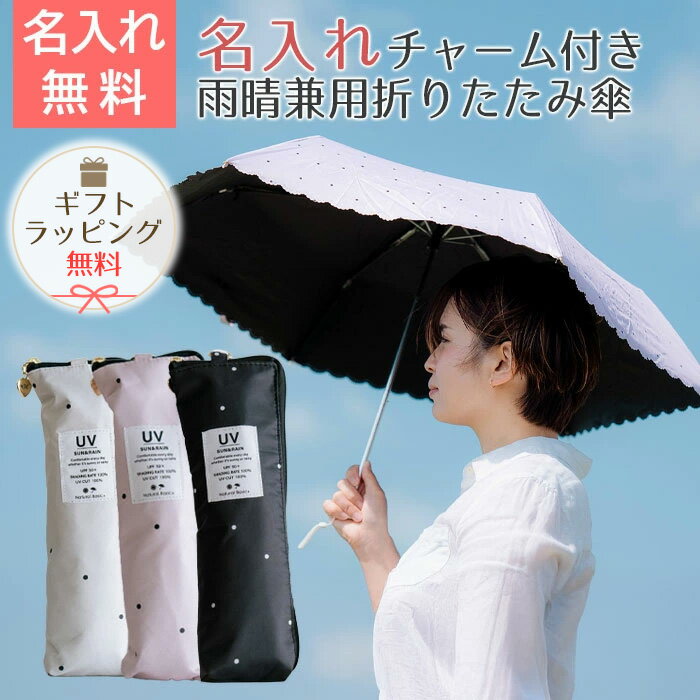 Rakuten - 名入れ　傘　折りたたみ傘　チャーム　プレゼント　ギフト　雨晴兼用折りたたみ傘 50cm 名入れ ハートチャーム 付き UVミスティドット 折 手開き式 UVカット加工 遮熱 遮光 UPF50＋ UL　誕生日プレゼント　母の日　母親　妻　彼女　友人　友達　送料無料
