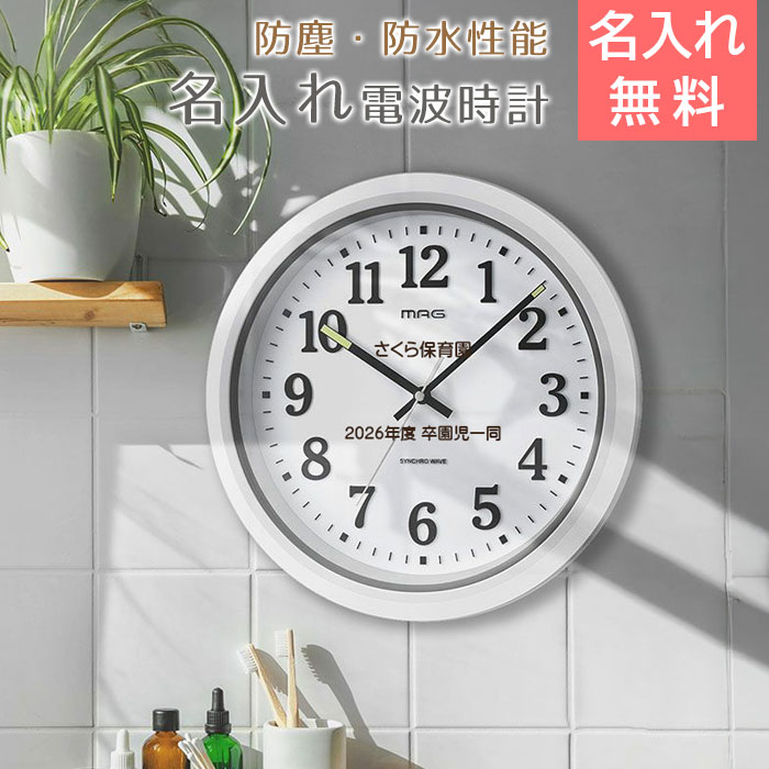 Rakuten - 6/3 20時〜5%OFFクーポン配布!楽天MBユーザー限定!名入れ　時計　掛け時計　防塵　防水　プレゼント　ギフト　名入れ 防塵 防水 電波 掛け時計 ナヤ UV　卒園記念品　卒団記念品　創立記念品　友人　友達　上司　先輩　後輩　両親　企業　サークル　チーム　送料無料