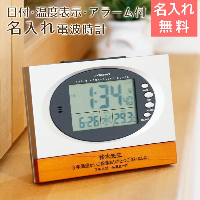 名入れ 時計 目覚まし時計 電波時計 プレゼント ギフト 【退職祝い・周年祝い】名入れ デジタル電波 ...