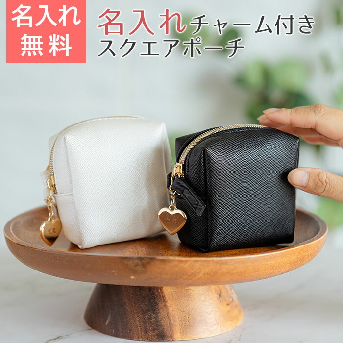 Rakuten - 6/3 20時〜5%OFFクーポン配布!楽天MBユーザー限定!名入れ　ポーチ　ケース　チャーム　プレゼント　ギフト　リングカラビナ付き スクエアポーチ 名入れ ハートチャーム 付き UL　誕生日プレゼント　母の日　友達　母親　妻　友人　送料無料