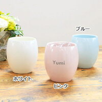 名入れセラミックタンブラーポテリエ280ml