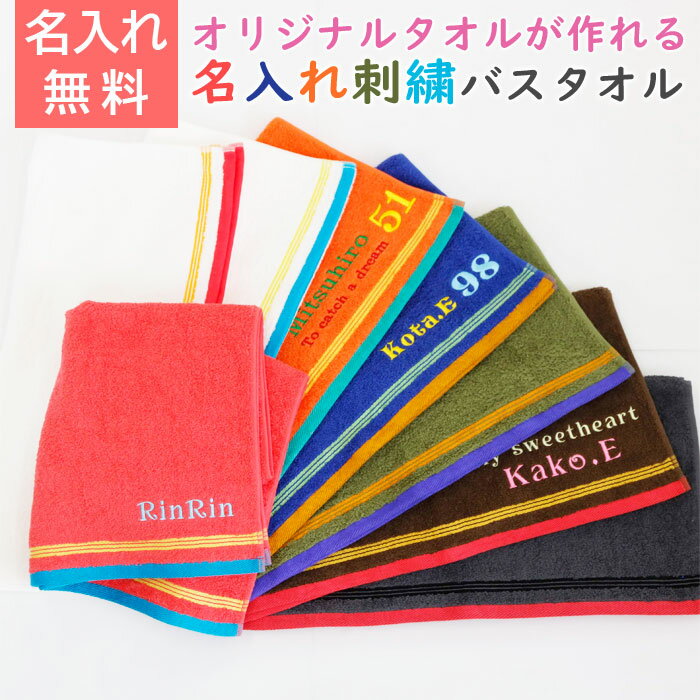 ＼10％OFF スーパーSALE／名入れ タオル バスタオル