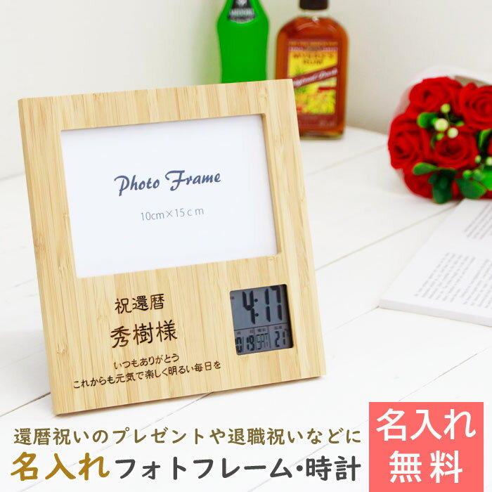 クロック& フォトフレーム 時計 6/4　20時～8％OFFクーポン配布！デジタル時計 名入れ 時計 フォトフレーム【名入れギフト・名入れプレゼント・還暦祝い・退職祝い】大きな写真も飾れる 名入れ フォトフレーム クロック スクエア 天然竹 送料無料