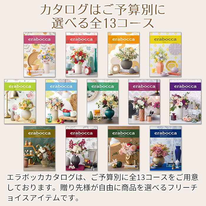 カタログギフト　フリーチョイス　エラボッカ【名入れギフト・名入れプレゼント・...