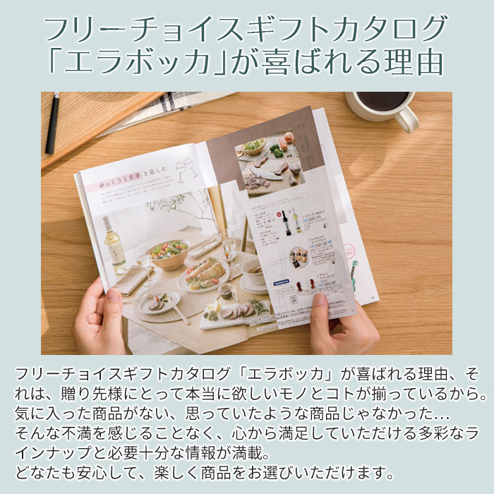 カタログギフト　フリーチョイス　エラボッカ【名入れギフト・名入れプレゼント・...