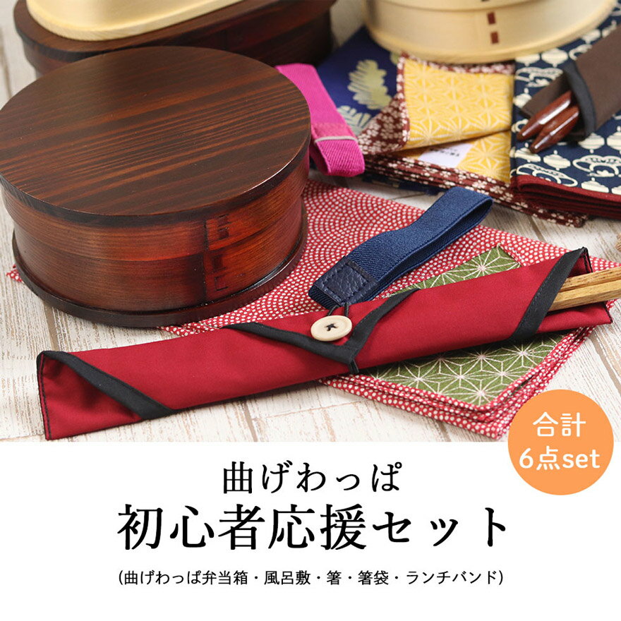 選べる6点セット 曲げわっぱ弁当箱と風呂敷・箸・箸袋6点セット 選べる福袋 木製 お弁当箱 おしゃれ 男 一段 女 漆 うるし 送料無料 まげわっぱ マゲワッパ わっぱ弁当箱 曲げわっぱ