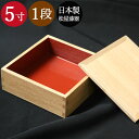 ママ割ポイント3倍 送料無料 重箱 弁当箱 おしゃれ 松屋漆器店 木製1段 重箱 5寸 ナチュラル内朱 サンドイッチ おにぎり ピクニック うな重 うな丼 箱入り 和食器 和風 食器 雑貨 正方形 お弁当箱 新生活 お花見 運動会 送別 お別れ