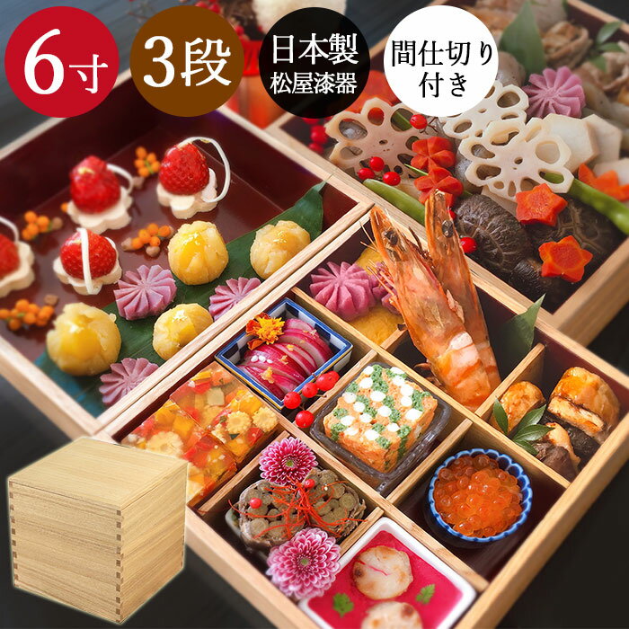 楽天弁当箱＆キッチン 漆器かりん本舗【SALE期間最大P46倍】 重箱 おしゃれ 木製 重箱 3段 三段 日本製 国産 6寸 5～6人用白木 内朱 仕切り 3つ付き 松屋漆器 箱入り お重箱 和 サンドイッチ おにぎり ピクニック 母の日 ギフト