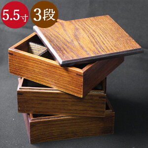 【クーポン配布中】 重箱 木製 3段 重箱 5 5寸 約16.5cm 茶 間 仕切り 3種付き 3～4人用 送料無料 三段 漆 うるし 和食器 和風 木 おしゃれ かわいい サンドイッチ おにぎり ピクニック 今だけ取り箸プレゼント！ 母の日 ギフト