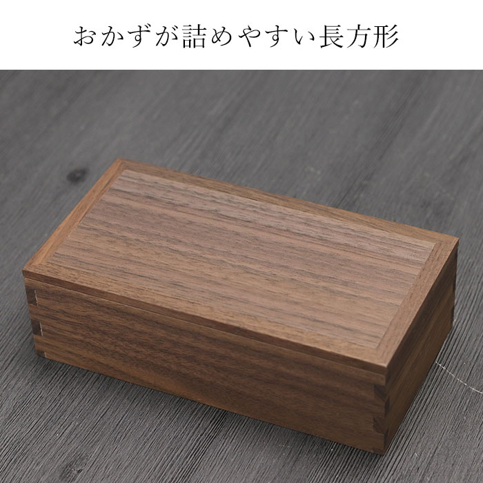 木製 弁当箱 日本製 国産 長角 一段 お弁当箱 小 組子 ウォールナット 松屋漆器 箱入り 約450cc 木 お弁当箱 ウォルナット おしゃれ かわいい 男性 女性 子供 こども 中学生 高校生 小学生 会社員 OL 男子 女子 大人