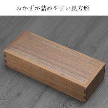 木製 弁当箱 日本製 国産 長角 一段 お弁当箱 大 組子 ウォールナット 松屋漆器 箱入り 約580cc 木 お弁当箱 ウォルナット おしゃれ かわいい 男性 女性 子供 こども 中学生 高校生 小学生 会社員 OL 男子 女子 大人 正月 迎春 おせち 2020 福袋 初売り