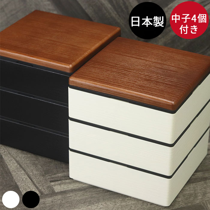 重箱 3段 日本製 国産 ナチュール Natule 5.5 タッパ付 木目 三段重 W＆B B＆B 全2種 中子4個付き 箱入り おしゃれ 和 和風 モダン 北欧 遠足 ピクニック お花見 行楽 パーティ 運動会 弁当 オードブル 三段 お重 おせち用 グッズ キッチン雑貨 【10off】