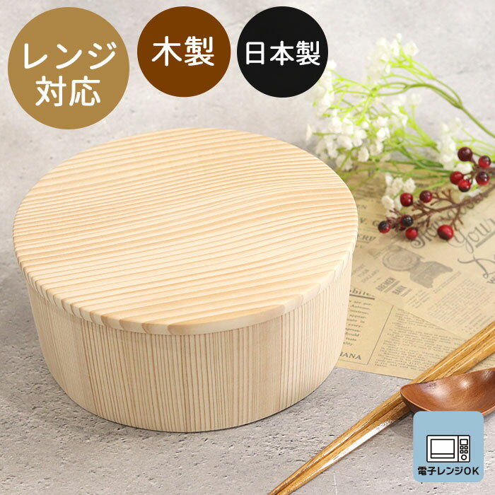 【クーポン配布中】 木製 おひつ 電子レンジ対応 日本製 国産 飯櫃 讃岐弁 ぬくいん 1.5から2合 木 ご飯 ごはん おひつごはん 和 和食器 おひつご飯 御櫃 お櫃 食器 料理 便利 お弁当 運動会 弁当箱 おしゃれ かわいいのサムネイル