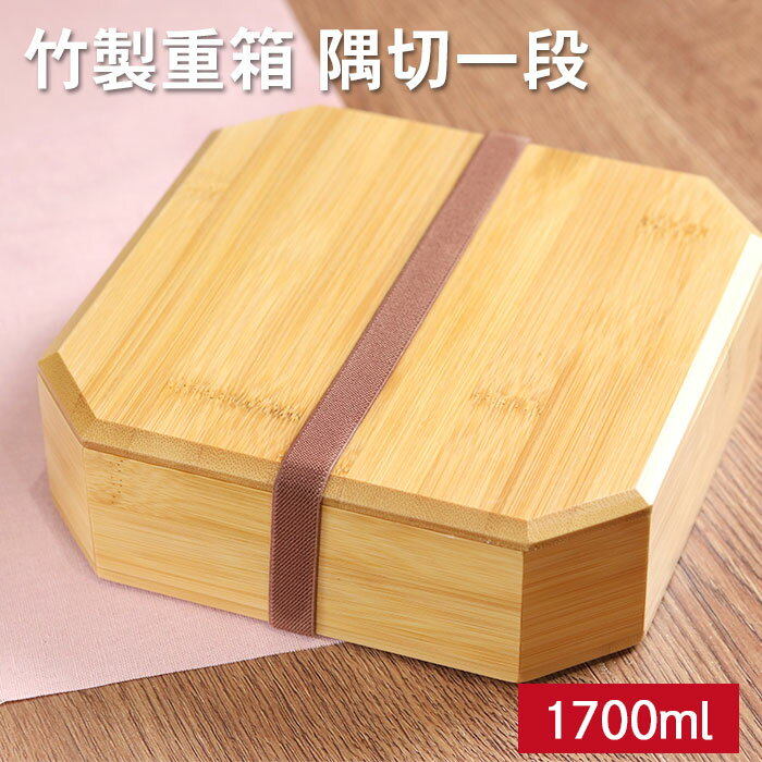 【ポイント5倍】 重箱 一段 おしゃれ 竹製 一段箱 隅切 1段 ゴムバンド付き 間仕切り付き かわいい サンドイッチ おにぎり ピクニック 和 和食器 和風 ...
