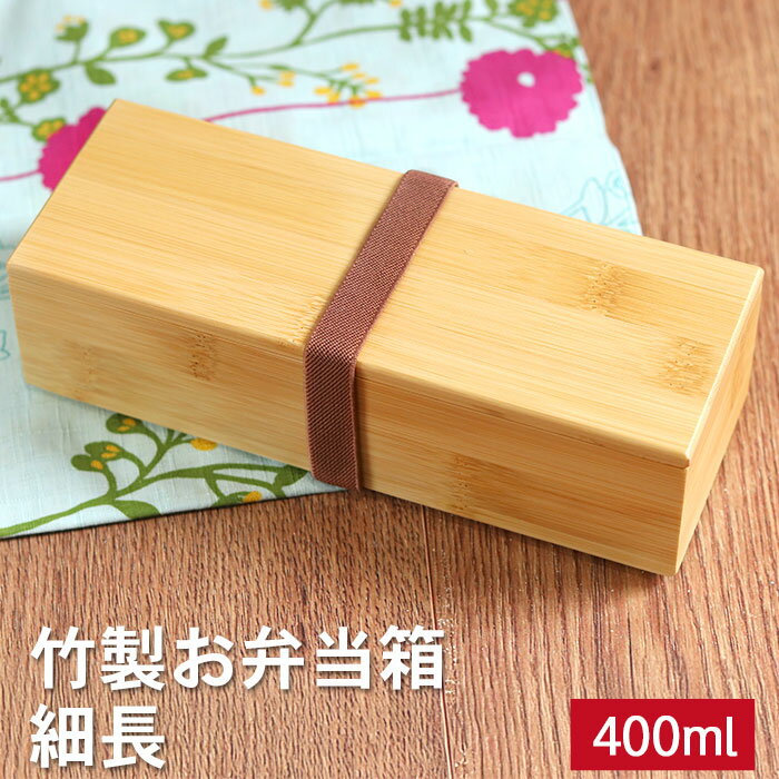【ポイント5倍】 弁当箱 竹製 一段 BOX 細長 ランチバンド付き 間仕切り付き ランチボックス おしゃれ かわいい 和風 和 モダン ナチュラル 行楽 女性...