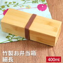 弁当箱 竹製 一段 BOX 細長 ランチバンド付き 間仕切り付き ランチボックス おしゃれ かわいい 和風 和 モダン ナチュラル 行楽 女性 子供 北欧 高校生 大人 子ども