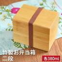 弁当箱 竹製 二段 BOX コンパクト ランチバンド付き ランチボックス おしゃれ かわいい 和風 和 モダン ナチュラル 行楽 女性 子供 北欧 高校生 大人...