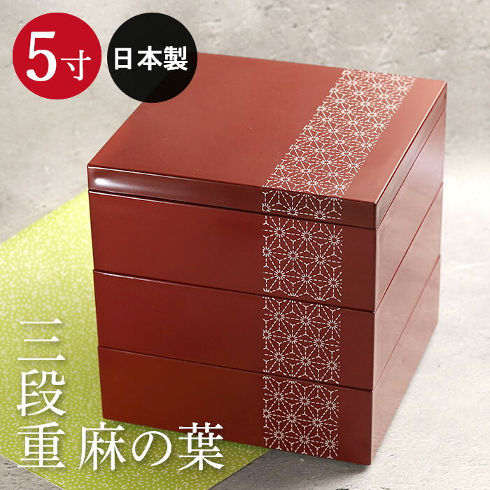重箱 3段 5.0 三段重 日本製 麻の葉 夢小紋 朱 5寸 箱入り 三段 おしゃれ かわいい ランチボックス 和食器 和風 レトロ モダン お節 料理 送料無料 おせち用 お正月 高級 オードブル 運動会