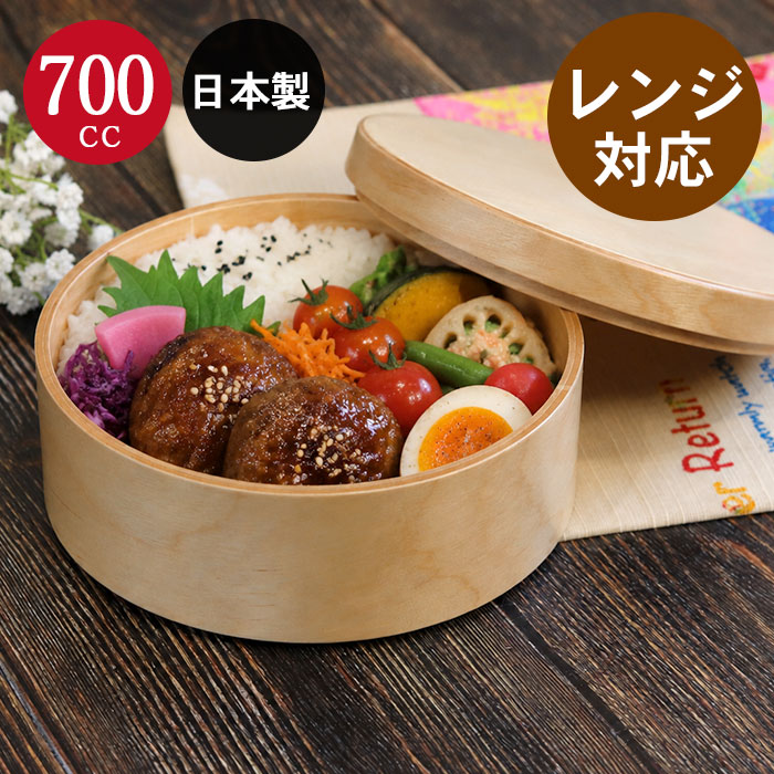 電子レンジ対応 日本製 木製 曲げわっぱ 弁当箱 一段 丸型 700cc バンド付き 箱入り 木製 1段 男子 女子 子供 おしゃれ 木製 お弁当箱 レンジでチンするわっぱ弁当箱 マゲワッパ