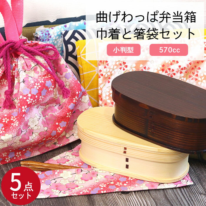 【クーポン配布中】 曲げわっぱ 弁当箱 ランチ巾着 お弁当袋 箸袋 箸 選べる曲げわっぱ弁当箱 巾着と箸袋5点セット 小判 白木 茶 570cc 選べる福袋 木...