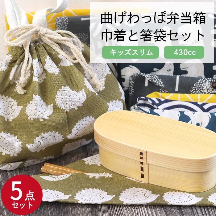 【クーポン配布中】 曲げわっぱ 弁当箱 ランチ巾着 お弁当袋 選べる曲げわっぱ弁当箱 巾着と箸袋5点セット キッズ スリム 430cc 選べる福袋 木製 子供 ...