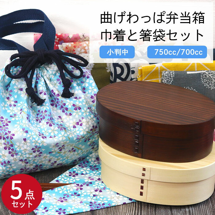 【ポイント5倍】 曲げわっぱ 弁当箱 ランチ巾着 お弁当袋 箸袋 箸 選べる曲げわっぱ弁当箱 巾着と箸袋5点セット 小判中 白木 茶 750cc 700cc 選...