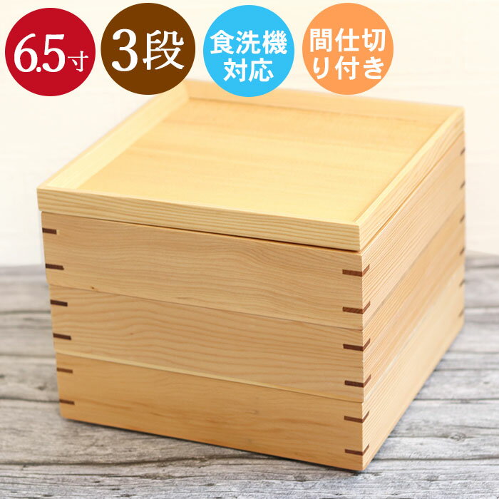 食洗機対応 重箱 おしゃれ 木製 3段 重箱 ナチュラル 仕切り付き 6.5寸 5〜6人用 おしゃれ かわいい シンプル ナチュラル 木 木製重箱 三段重 漆塗...