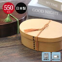 【10%OFF】 お弁当箱 日本製 曲げわっぱ弁当箱 食洗機対応 レンジ対応 小判 小 一段 550cc バンド 仕切り付き 白木 茶 抗菌加工 曲げわっぱ風 ...