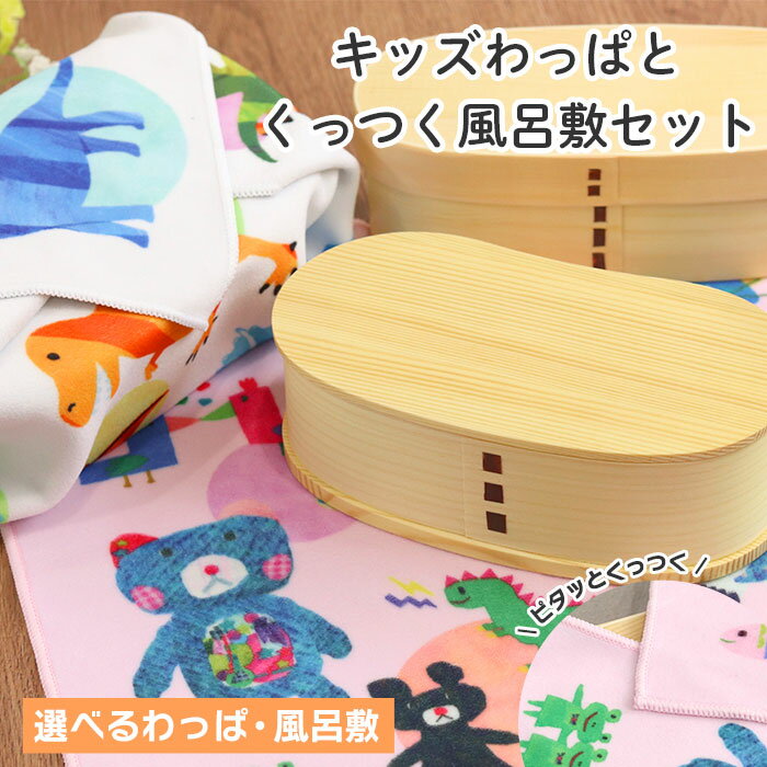 曲げわっぱ 弁当箱 セット キッズ曲げわっぱとくっつく風呂敷セット ランチバンド付き 選べる 木製 キッズ 子供 こども 一段 1段 女 男 プレゼント まげわ...