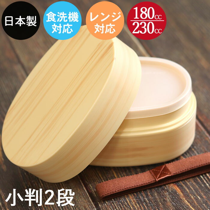 お弁当箱 日本製 食洗機対応 電子レンジ対応 二段 2段 わっぱ 小判弁当 白木 訳あり おしゃれ かわいい ランチボックス わっぱ風 和風 モダン ナチュラル...