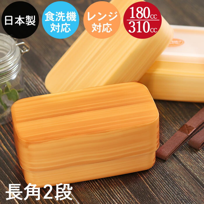 お弁当箱 日本製 食洗機対応 電子レンジ対応 二段 2段 わっぱ 長角弁当 白木 茶 訳あり おしゃれ かわいい ランチボックス わっぱ風 和風 モダン ナチュ...