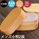 お弁当箱 日本製 食洗機対応 電子レンジ対応 二段 2段 わっぱ メンズ小判弁当 白木 茶 訳あり おしゃれ かわいい ランチボックス わっぱ風 和風 モダン ...
