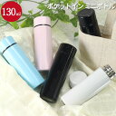 水筒 ミニサイズ ステンレスボトル ポケットイン ミニ サイズ 130ml ポケット かわいい おしゃれ ステンレスマグ 保温 保冷 ボトル 通勤 水筒 小さめ...