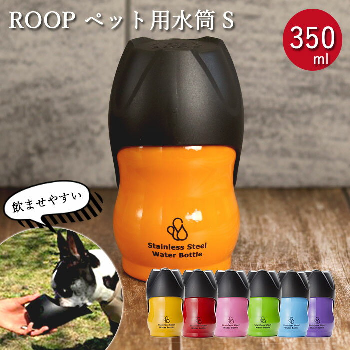 ペット用 水筒 S 350ml ROOP ループ ステンレスボトル 箱入り 散歩の水飲み用 犬 小型犬 散歩 水 ボトル ウォーターボトル 携帯用 持ち運び お散歩グッズ