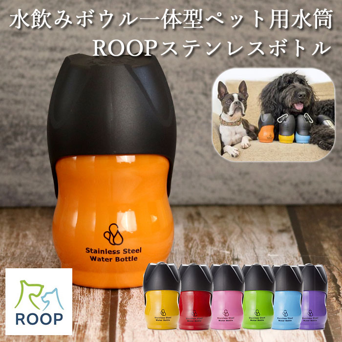 ペット用 水筒 S 350ml ROOP ループ ステンレスボトル 箱入り 散歩の水飲み用 犬 小型犬 散歩 水 ボトル ウォーターボトル 携帯用 持ち運び お散歩グッズ