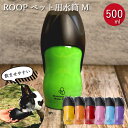 犬 お散歩 中型犬 ペット用 水筒 M 500ml ROOP ループ ステンレスボトル 箱入り 散歩の水飲み用 水 ボトル ウォーターボトル 携帯用 持ち運び ...
