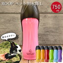 犬 お散歩 大型犬 ペット用 水筒 L 750ml ROOP ループ ステンレスボトル 箱入り 散歩の水飲み用 水 ボトル ウォーターボトル 携帯用 持ち運び ...