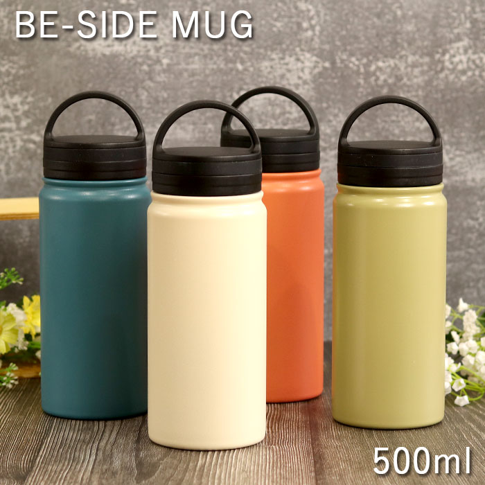 【クーポン配布中】 水筒 スクリュー マグ 500ml BE-SIDE MUG ビーサイド ハンディマグ 0.5L 箱入り 直飲み 保冷 保温 ステンレス ステンレスボトル おしゃれ 洗いやすい 持ち運び シンプル ハンドル 持ち手付 レジャー キッズ 大人 父の日 プレゼント 実用的