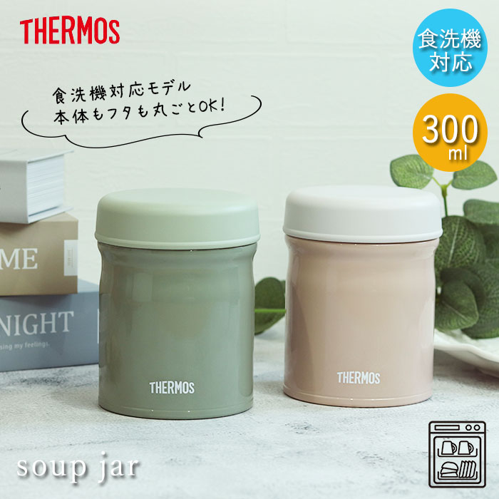 【クーポン配布中】 サーモス 真空断熱 スープジャー 300ml JEB-300 食洗機対応 箱入り くすみカラー アースカラー 保温 保冷 ランチ お弁当 シンプル かわいい おしゃれ スープ 弁当 塾弁 スープ用 シチュー用 味噌汁 保温容器 父の日 プレゼント 実用的