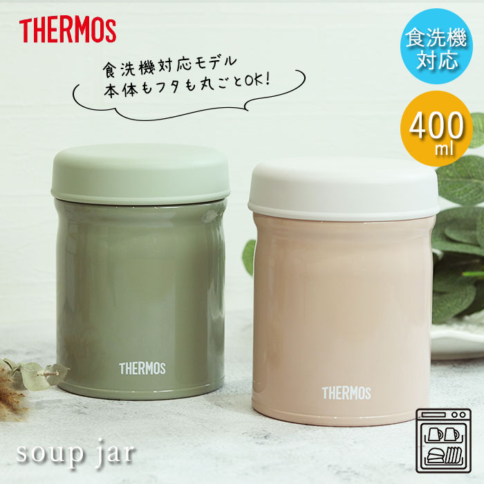 【クーポン配布中】 サーモス 真空断熱 スープジャー 400ml JEB-400 食洗機対応 箱入り くすみカラー アースカラー 保温 保冷 ランチ お弁当 シンプル かわいい おしゃれ スープ 弁当 塾弁 スープ用 シチュー用 味噌汁 保温容器 父の日 プレゼント 実用的