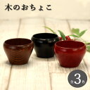 おちょこ 木製 和島 ぐい呑み 全3種 単品 お猪口 ぐいのみ おしゃれ かわいい 酒器 徳利 晩酌 日本酒